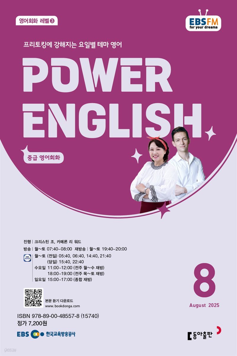EBS 라디오 POWER ENGLISH 2025년 8월호