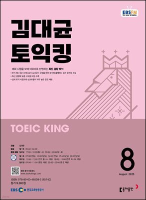 EBS 라디오 김대균 토익킹 2025년 8월호