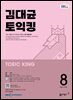 EBS 라디오 김대균 토익킹 2025년 8월호