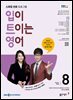 EBS 라디오 입이 트이는 영어 2025년 8월호
