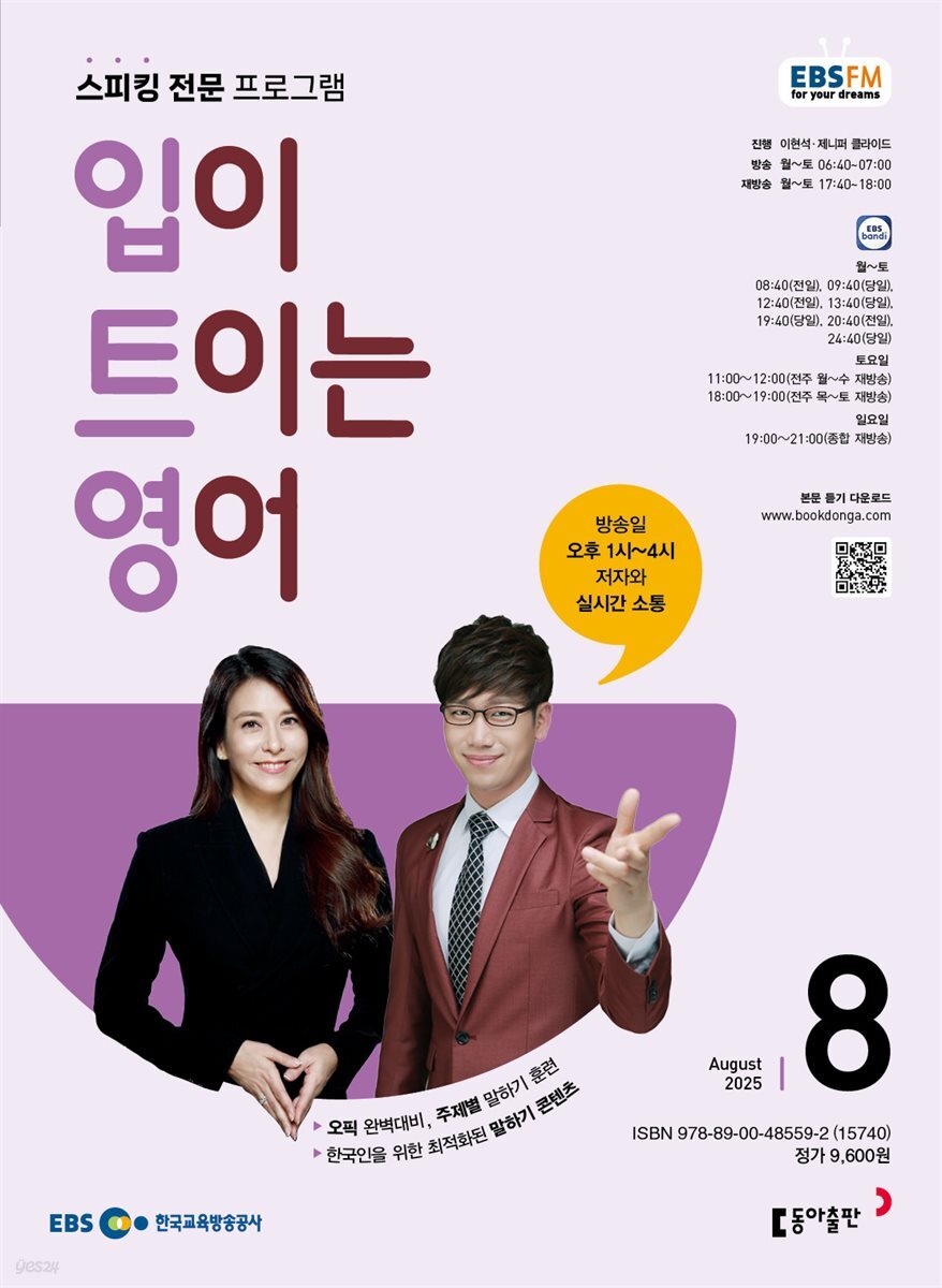 EBS 라디오 입이 트이는 영어 2025년 8월호