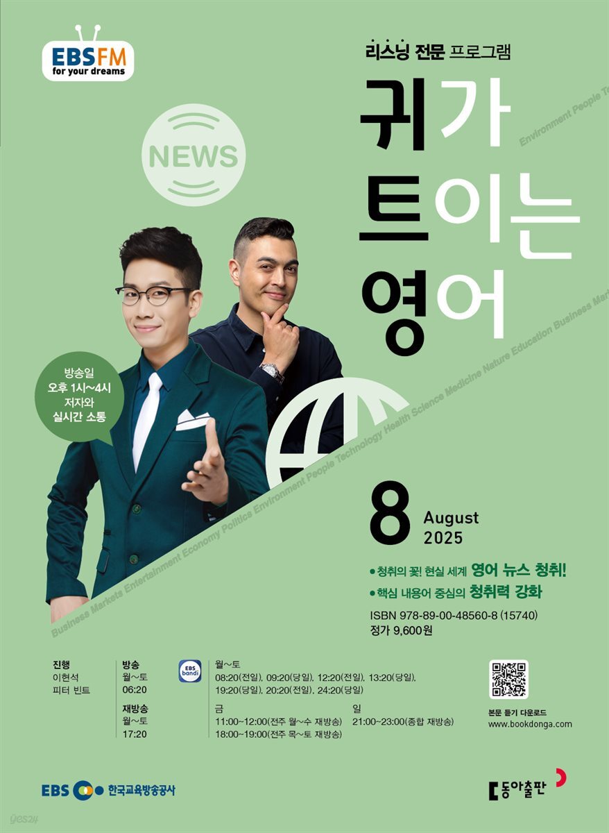 EBS 라디오 귀가 트이는 영어 2025년 8월호