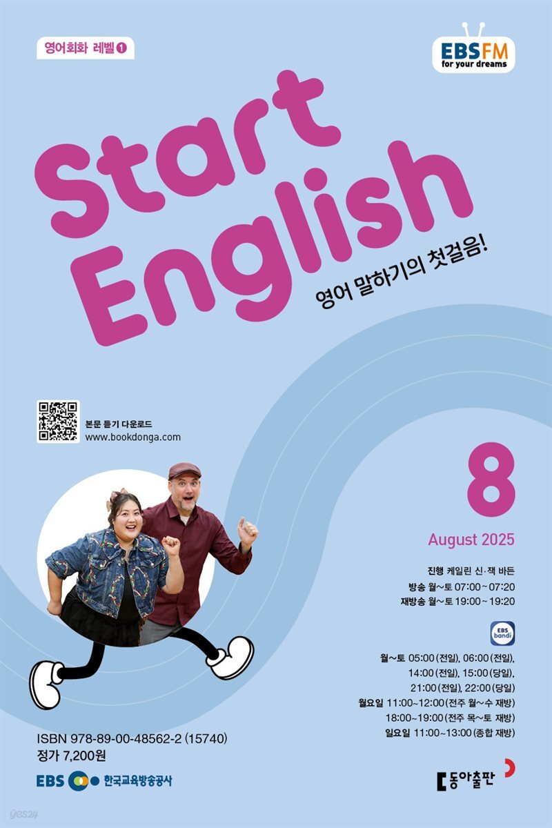 EBS 라디오 START ENGLISH 2025년 8월호