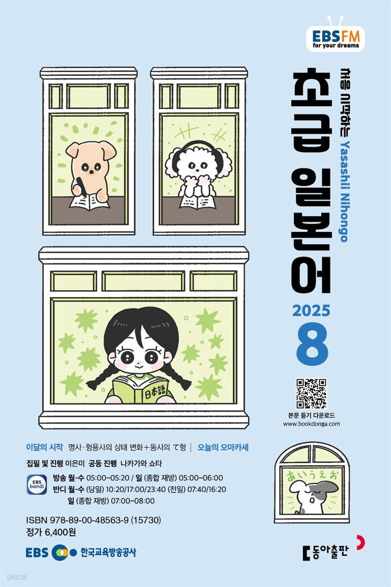 EBS 라디오 초급 일본어 2025년 8월호