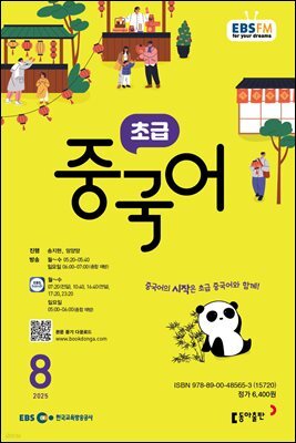 EBS 라디오 초급 중국어 2025년 8월호