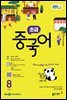 EBS 라디오 초급 중국어 2025년 8월호
