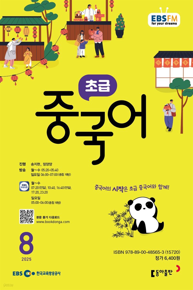 EBS 라디오 초급 중국어 2025년 8월호