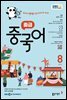 EBS 라디오 중급 중국어 2025년 8월호