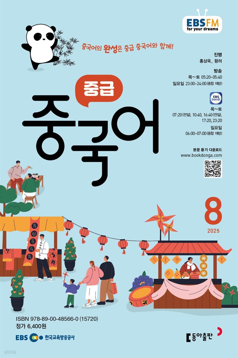 EBS 라디오 중급 중국어 2025년 8월호