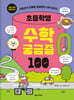 초등학생 수학 궁금증 100