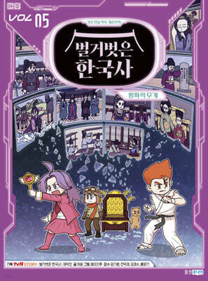 벌거벗은 한국사 5 : 왕좌의 무게