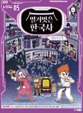 벌거벗은 한국사 5 : 왕좌의 무게