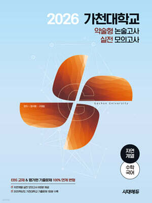 2026 가천대학교 약술형 논술고사 실전 모의고사 자연계열(수학+국어)