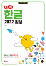 [할 수 있다!] 한글 2022 활용