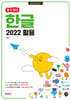 [할 수 있다!] 한글 2022 활용