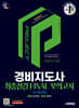 2025 시대에듀 경비지도사 2차 시험 최종점검 FINAL 모의고사 [일반경비]
