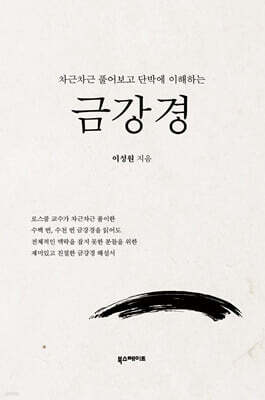 차근차근 풀어보고 단박에 이해하는 금강경