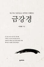 차근차근 풀어보고 단박에 이해하는 금강경