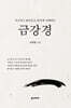 차근차근 풀어보고 단박에 이해하는 금강경