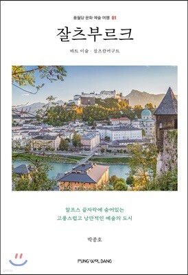 잘츠부르크
