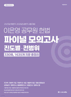 이은영 공무원 헌법 파이널 모의고사 진도별·전범위 330제