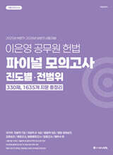 이은영 공무원 헌법 파이널 모의고사 진도별·전범위 330제