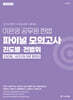 이은영 공무원 헌법 파이널 모의고사 진도별·전범위 330제