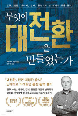 무엇이 대전환을 만들었는가