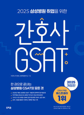 2025 삼성병원 취업을 위한 간호사 GSAT