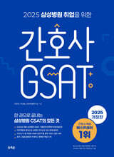 2025 삼성병원 취업을 위한 간호사 GSAT