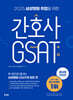 2025 삼성병원 취업을 위한 간호사 GSAT