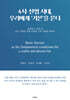 4차 산업 시대, 우리에게 ‘기본’을 묻다