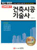 스마트 건축시공기술사