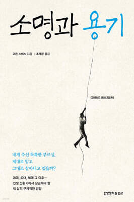 소명과 용기