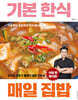 기본 한식 매일 집밥