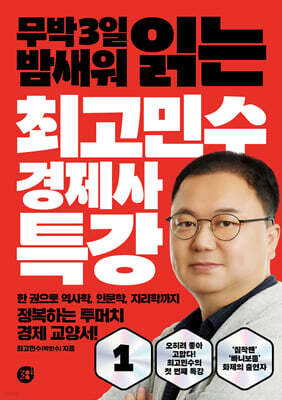 최고민수 경제사 특강 1