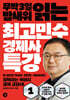 최고민수 경제사 특강 1