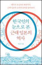 한국인의 눈으로 본 근대 일본의 역사