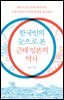 한국인의 눈으로 본 근대 일본의 역사