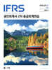 IFRS 공인회계사 2차 중급회계연습
