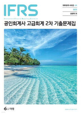 IFRS 공인회계사 2차 고급회계 기출문제집