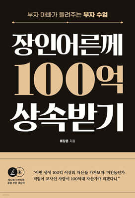 장인어른께 100억 상속받기