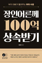 장인어른께 100억 상속받기