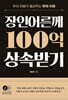 장인어른께 100억 상속받기