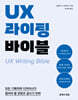 UX 라이팅 바이블