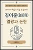 김어준 열광과 논란