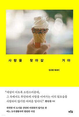 사랑을 찾아갈 거야