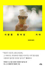 사랑을 찾아갈 거야