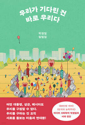 우리가 기다린 건 바로 우리다