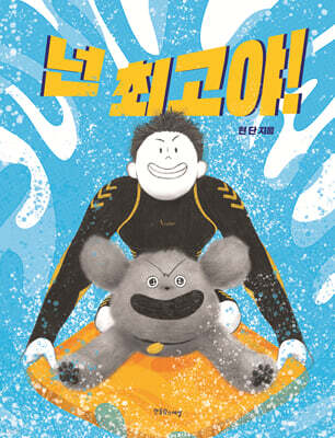 넌 최고야!